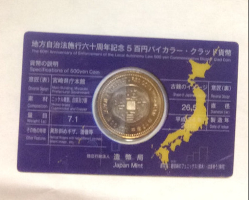 天皇陛下御在位60年記念1万円銀貨2枚綴りと宮崎県地方自治法六十周年記念五百円バイカラークラッド貨幣