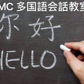 中国語会話交流会 土曜日 17:05-17:50;