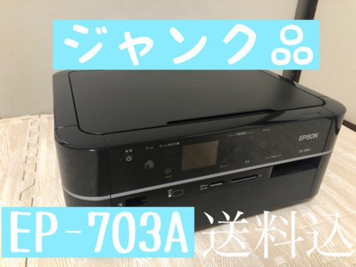 【ジャンク品】送料込　EPSONプリンター　EP-703A