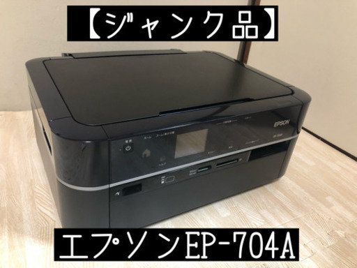 【ジャンク品】エプソンEP-704A