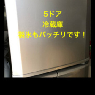 【決定済】大容量5ドア冷凍冷蔵庫　近くなら配達します