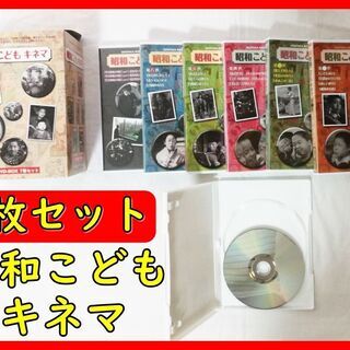 【美品／希少】昭和こどもキネマ　DVD-BOX　7枚セット　早い者勝ちの画像