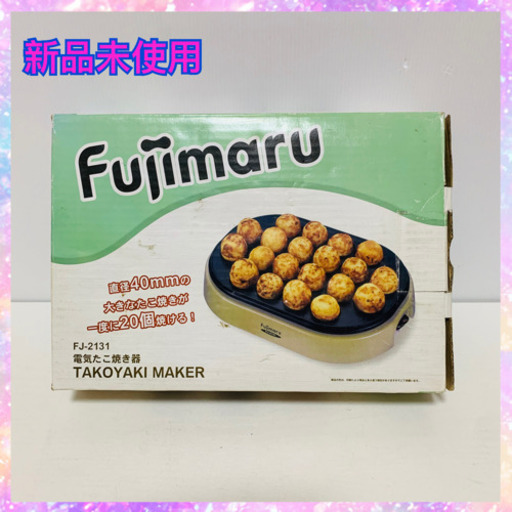 お相手決まりました　新品未使用　Fujimaru たこ焼き器