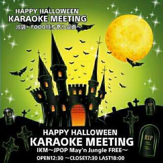 11/8(日)⑤【現在20人】池袋カラオケミーティング FOOD持ち寄り企画 遅ぃ～ HAPPY HALLOWEEN～ - 豊島区