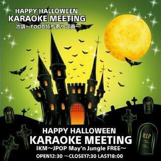 11/8(日)⑤【現在20人】池袋カラオケミーティング FOOD持ち寄り企画 遅ぃ～ HAPPY HALLOWEEN～ - 友達