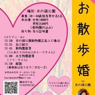 ●女性１人、募集してます！●一旦、締切らせて頂きます。１２月６日(日)13:30〜15:30　井の頭公園動物園散策イベント開催します。 − 東京都