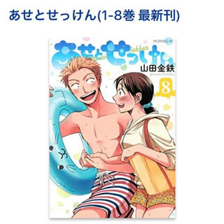 【都内お渡し可能】早急にお譲り先探してます！あせとせっけん 全巻セット