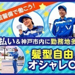 ★週2日～Welcome♪【神戸エリアで交通誘導】★週＆日払いど...