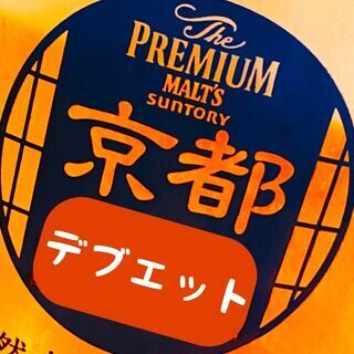 京都で食べ放題に行くグループに参加しませんか？ 〜京都 de デ...