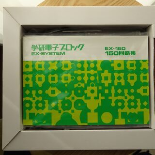 大人の科学　学研電子ブロック EX-SYSTEM EX-150（復刻版）の画像