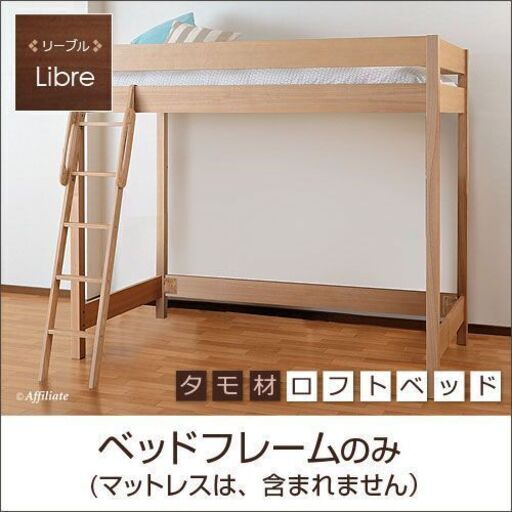 ロフトベッド（フレームのみ）