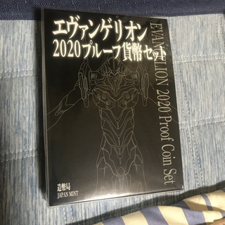 エヴァンゲリオン2020プルーフ貨幣セットの画像