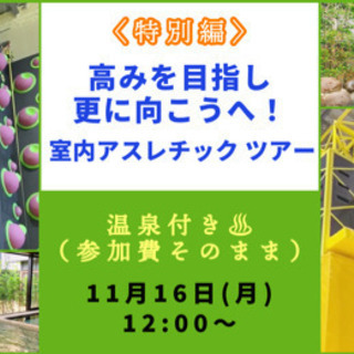 〈特別編〉高みを目指し 更に向こうへ！ 室内アスレチック ツアー...