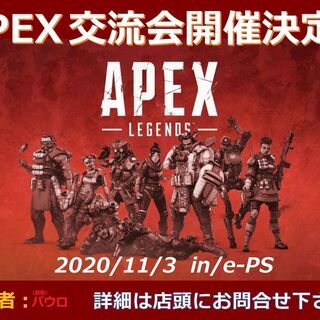 APEX対戦交流オフ会