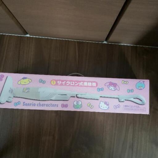 新品サンリオサイクロン掃除機！