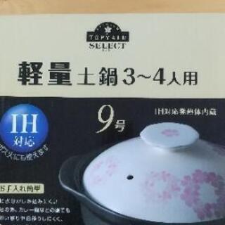軽量土鍋　3～４人用　IH対応　イオン　TOPVALU　USED品