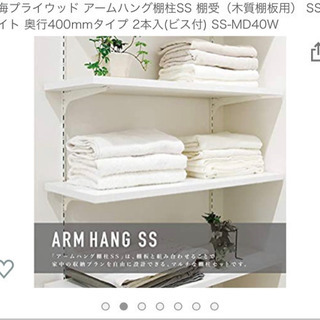新品未使用✨棚受　木質棚板用  奥行400 2本入✨ＤＩＹの画像