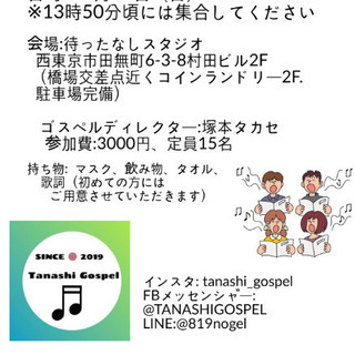 【未経験者大募集】西東京市でゴスペルしませんか？