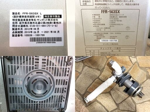 札幌発　1シーズン使用　SUNPOT サンポット　ゼータス　イング　 FFストーブ【FFR-563SX L】　木造15畳/コンクリート