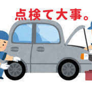 【出張点検】ご自宅の自動車点検しませんか？