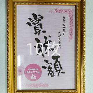 【在庫一掃セール】賞状額縁　金消　B5サイズ　10枚の画像