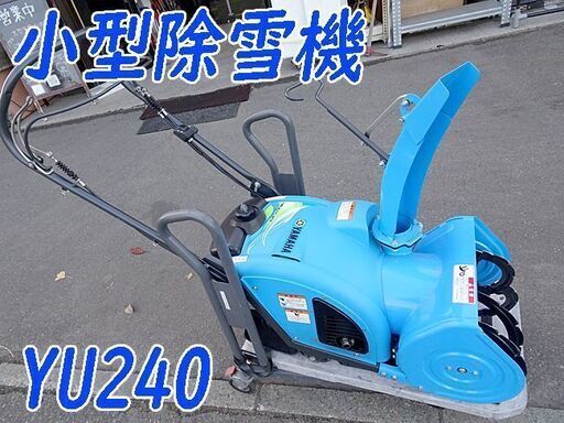 動作OK☆YAMAHA/ヤマハ☆ゆっきー 除雪機 小型 2馬力 ◆YU240◆
