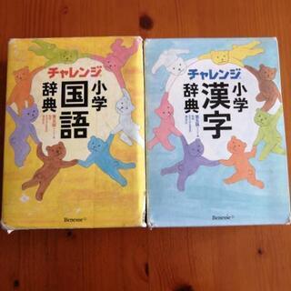 チャレンジ小学国語辞典 漢字辞典セット