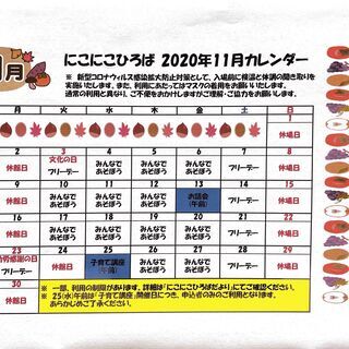 子育て支援センター（にこにこ広場）11月予定表について