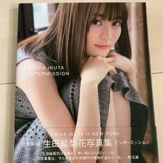 乃木坂46 生田絵梨花写真集