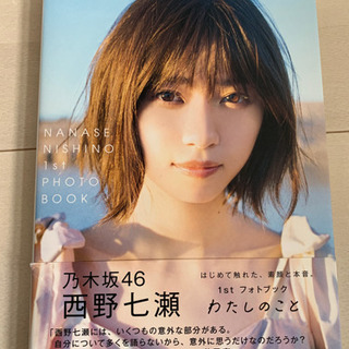 乃木坂46 西野七瀬 フォトブック