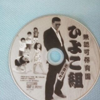 ＤＶＤ　無認可保育園ひよこ組の画像