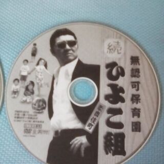 ＤＶＤ　無認可保育園ひよこ組の画像