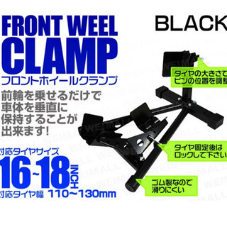 バイクスタンド　フロントホイールクランプ