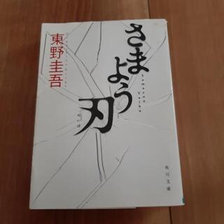 さまよう刃　東野圭吾