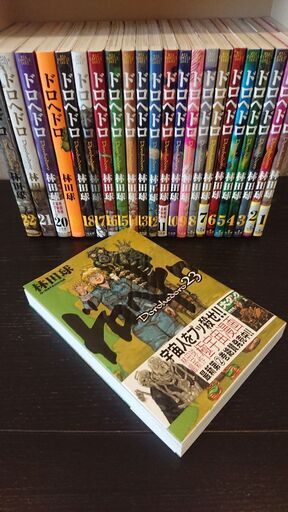 値下げ【ドロヘドロ】コミック全23巻セット