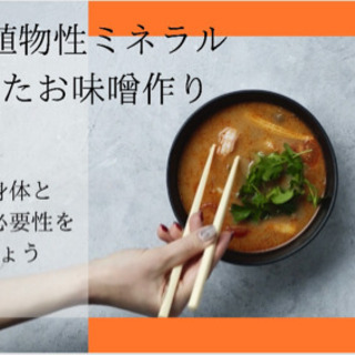 植物性ミネラルを使ったお味噌作り教室