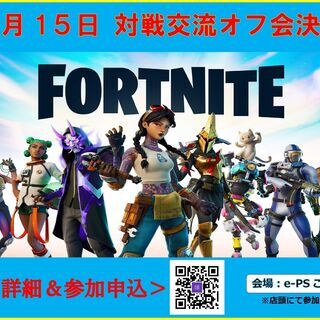 フォートナイト対戦交流会#1e-PS