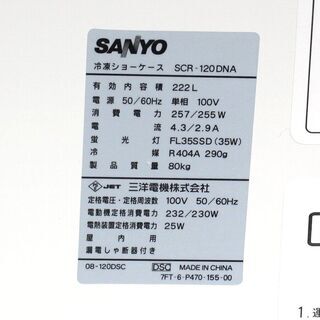 SANYO☆冷凍ショーケース☆SCR-120DNA☆222L☆単相100V☆2011年製☆動作品☆アイスストッカー☆G063の画像