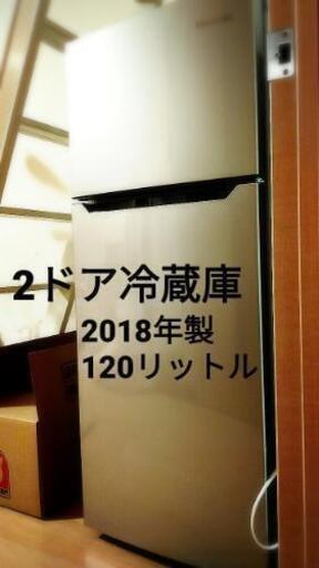 半年使用 美品 2ドア冷蔵庫 120リットル