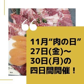 11月も目白押しです！！皆さんでお得に楽しい焼肉を！