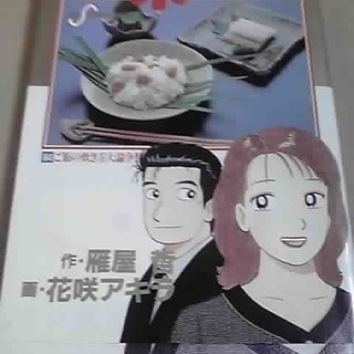 美味しんぼ　10円