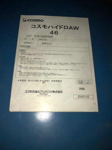 新品作動油！　コスモハイドロ　AW 46 ドラム缶　200ℓ