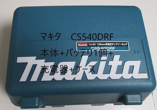 makita　マキタ　CS540DRF　本体+バッテリ1個+充電器+ケース　新品・未使用