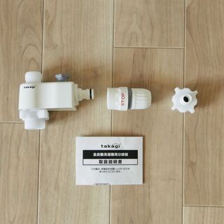 洗濯機蛇口 から 食器洗浄器への給水セット