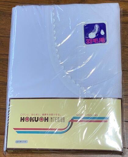 カバー付き羽毛布団