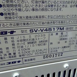 動作済★CORONA/コロナ★半密閉式石油ストーブ/煙突式ストーブ 暖房機器 17年製 ■SV-V4517M■の画像