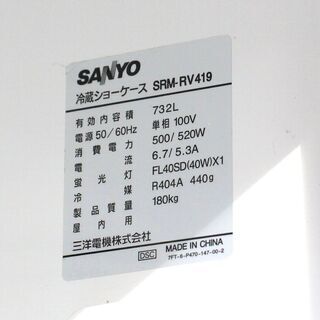 SANYO☆冷蔵ショーケース☆SRM-RV419☆732L☆単相100V☆2011年製☆動作品☆業務用冷蔵庫☆サンヨー☆G067の画像
