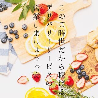 今のご時世だから稼げる！デリバリーサービスの営業☆