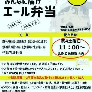 食糧支援希望の方(食糧支援とお弁当無料配布)