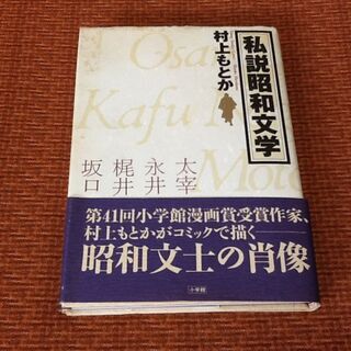 ※値下げで300円【私説昭和文学漫画古本】村上もとか 小学館 ヤ...